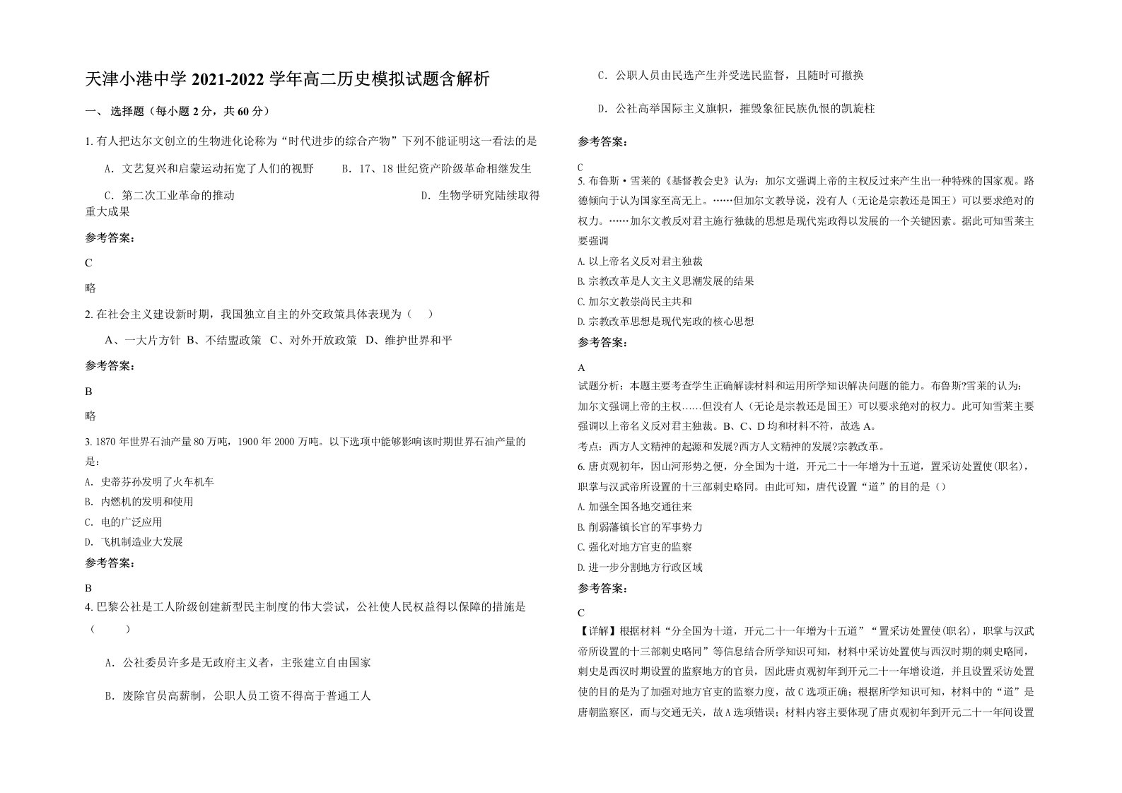 天津小港中学2021-2022学年高二历史模拟试题含解析