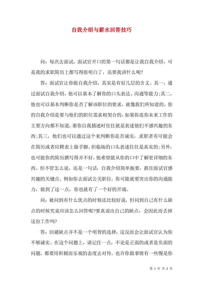 自我介绍与薪水回答技巧