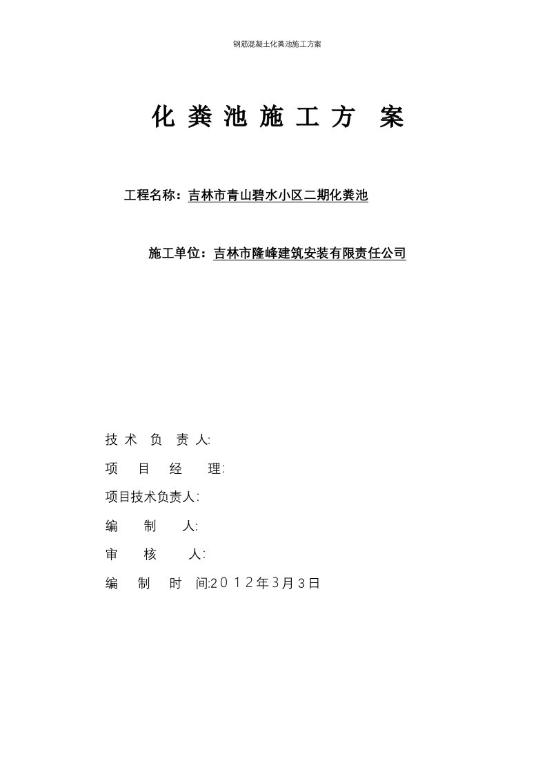 钢筋混凝土化粪池施工方案