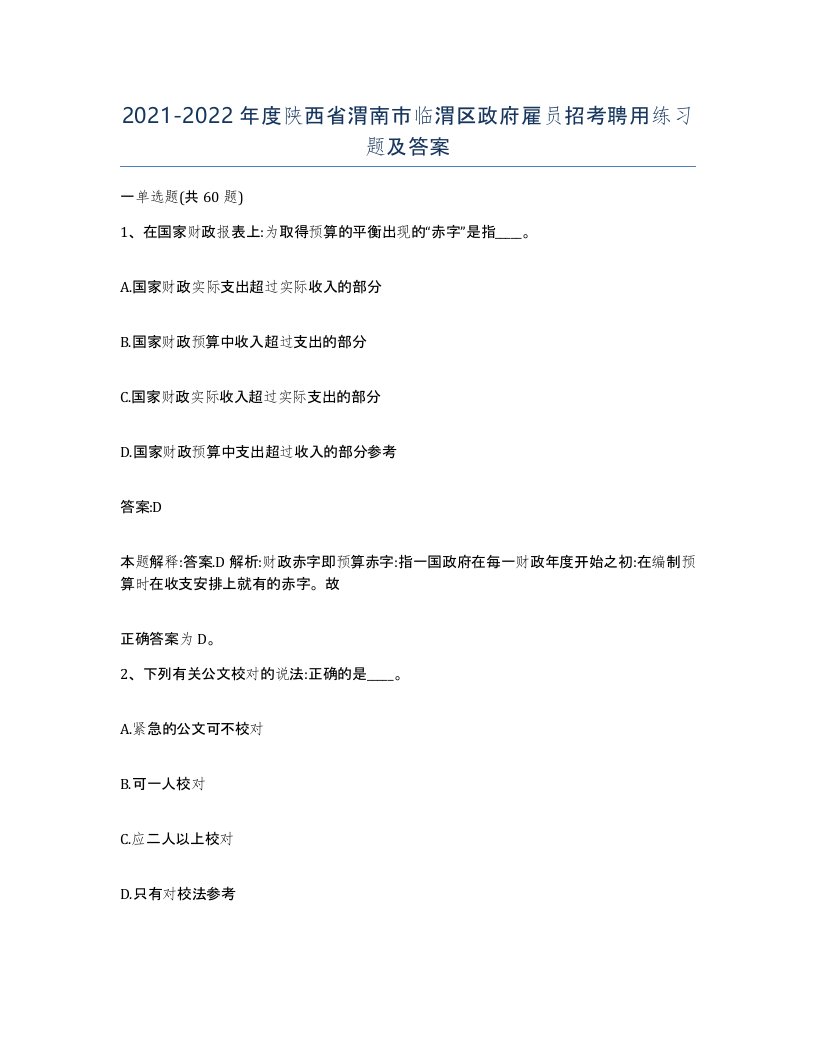 2021-2022年度陕西省渭南市临渭区政府雇员招考聘用练习题及答案