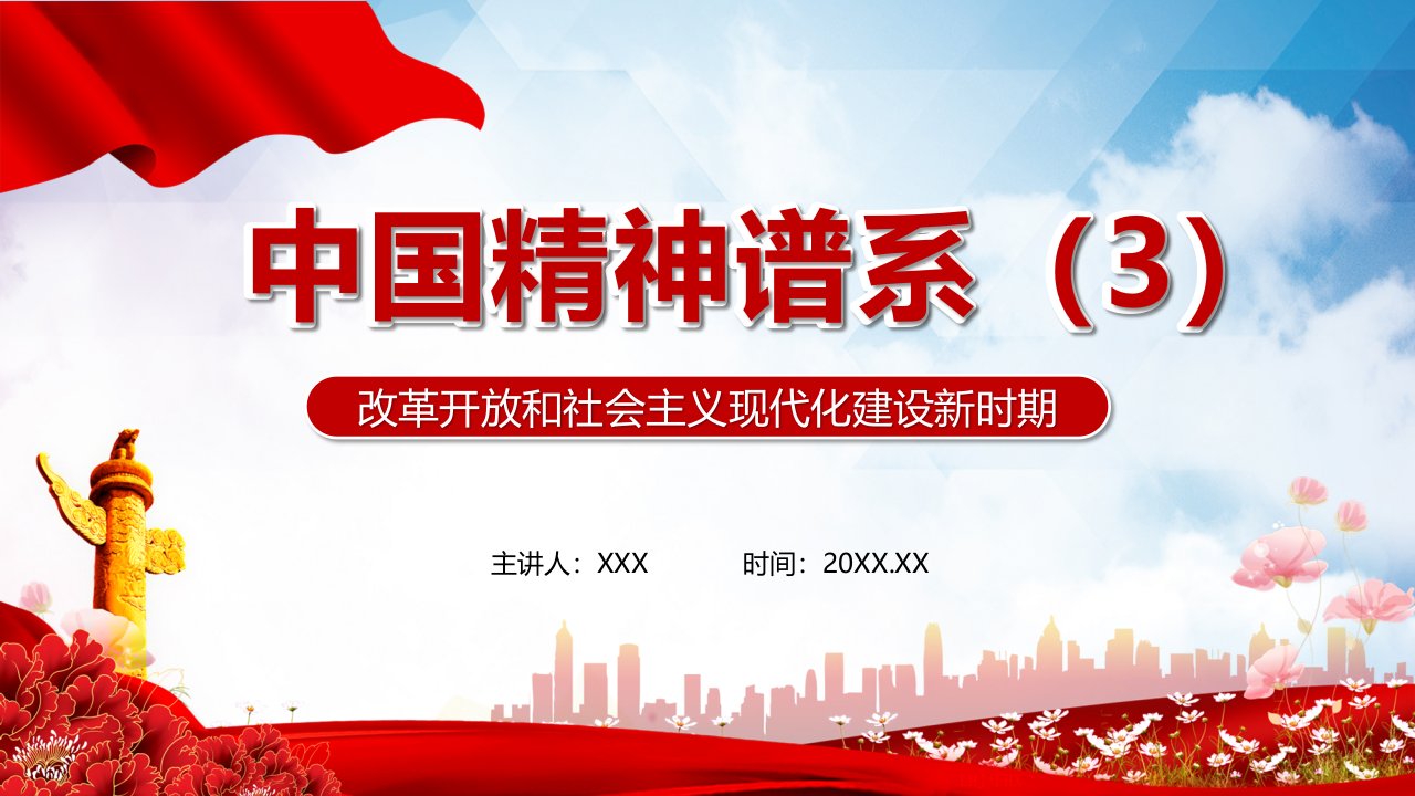 党建中国精神谱系社会主义现代化建设新时期党政演示PPT课件教育