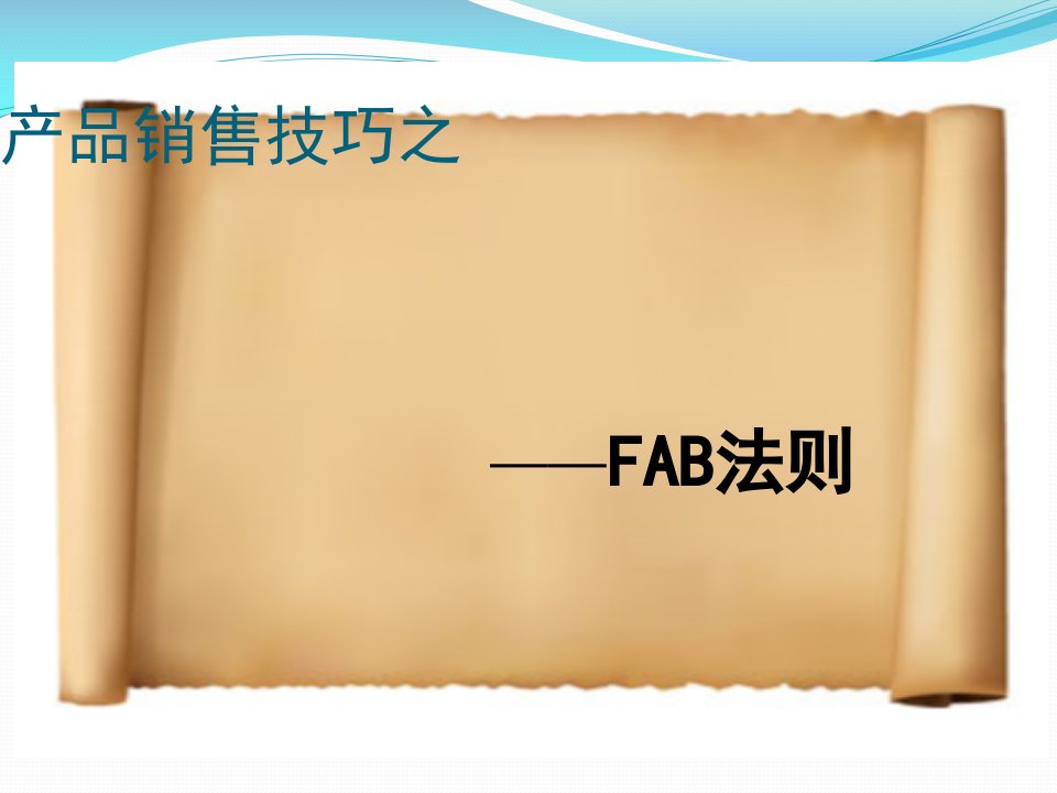 FAB销售技巧