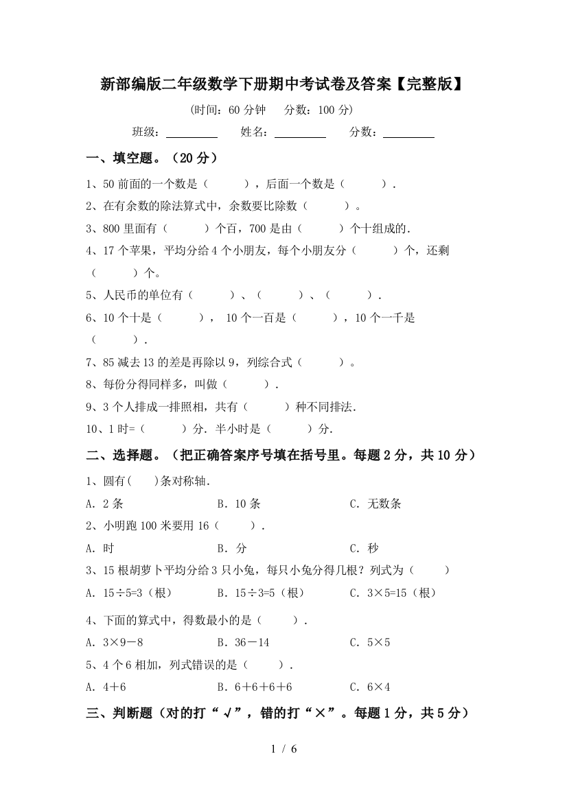 新部编版二年级数学下册期中考试卷及答案【完整版】