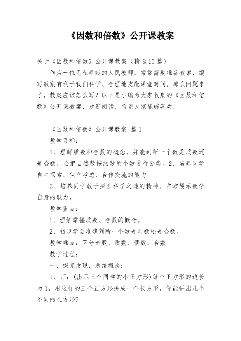 《因数和倍数》公开课教案