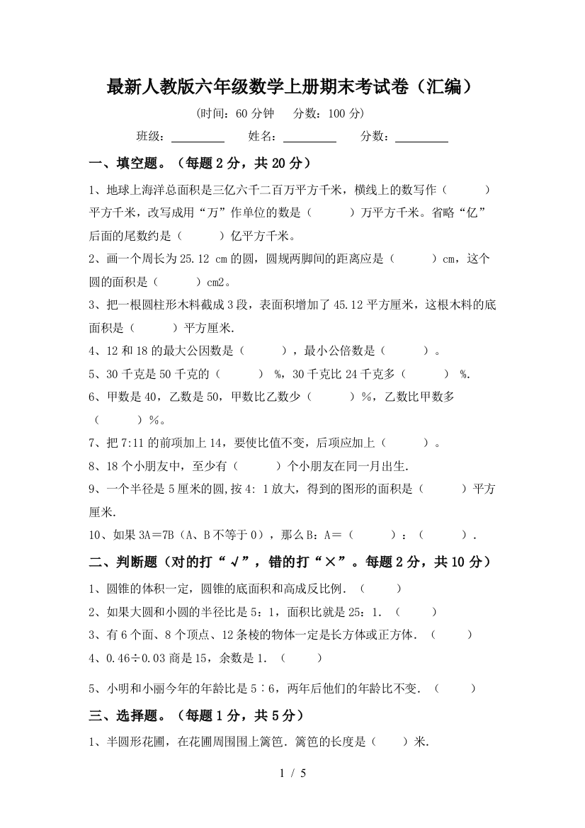 最新人教版六年级数学上册期末考试卷(汇编)