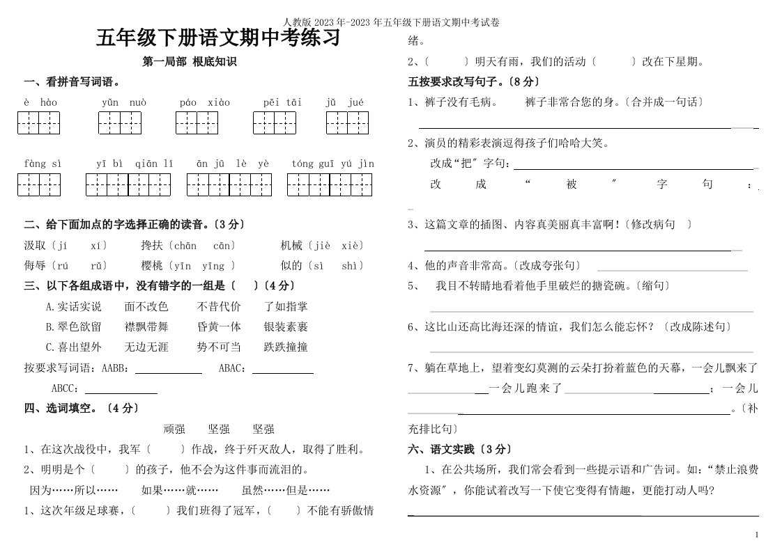 人教版2023年五年级下册语文期中考试卷