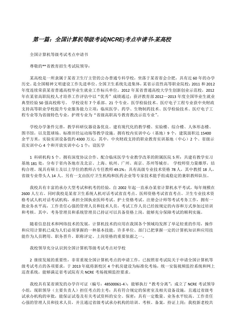 全国计算机等级考试(NCRE)考点申请书-某高校（精选5篇）[修改版]