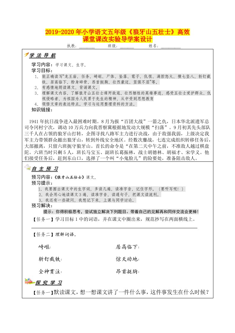 2019-2020年小学语文五年级《狼牙山五壮士》高效课堂课改实验导学案设计