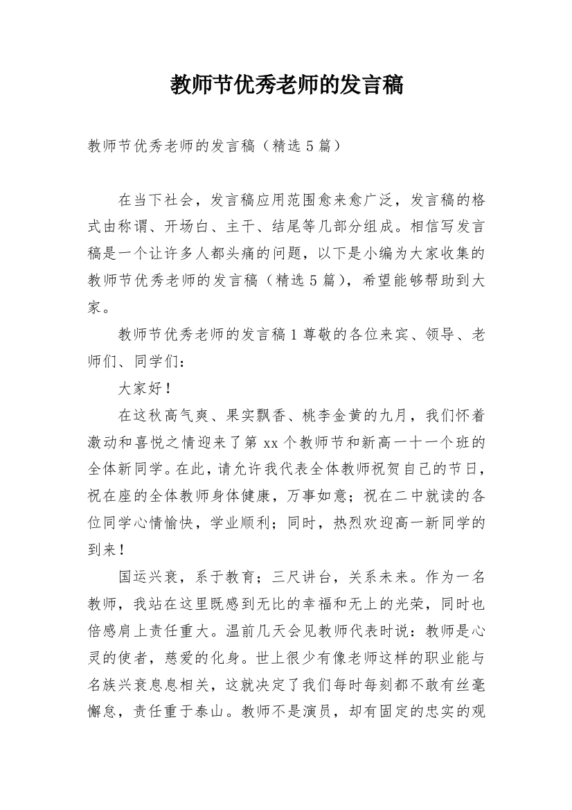 教师节优秀老师的发言稿_1