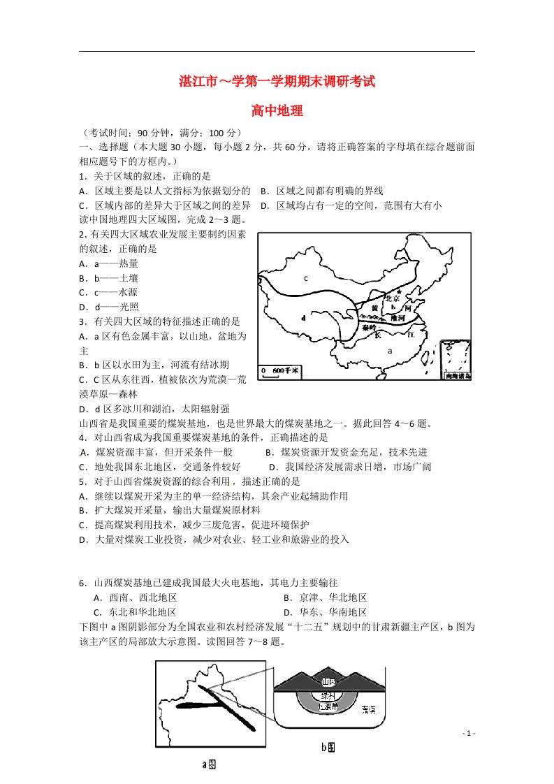 广东省湛江市—学高二地理上学期期末调研考试试题