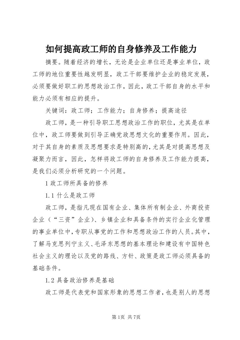 5如何提高政工师的自身修养及工作能力