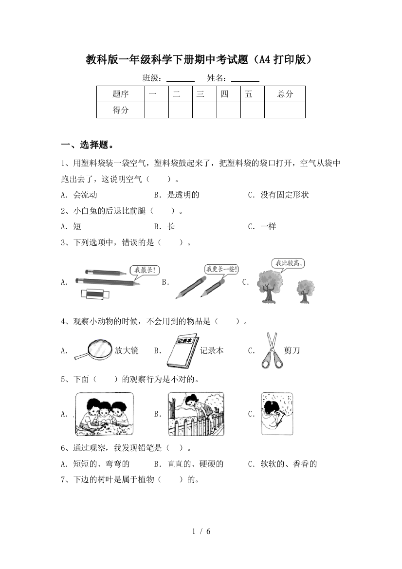 教科版一年级科学下册期中考试题(A4打印版)