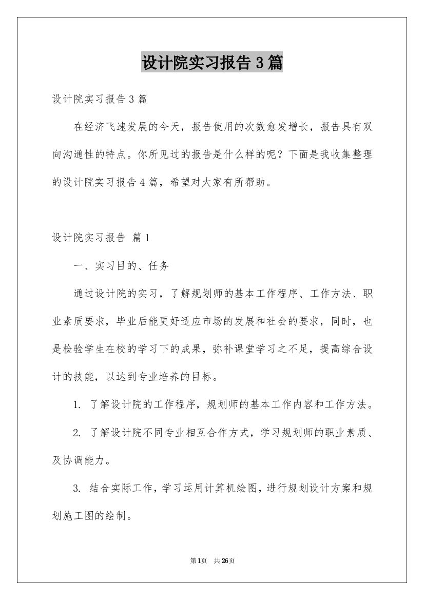 设计院实习报告3篇