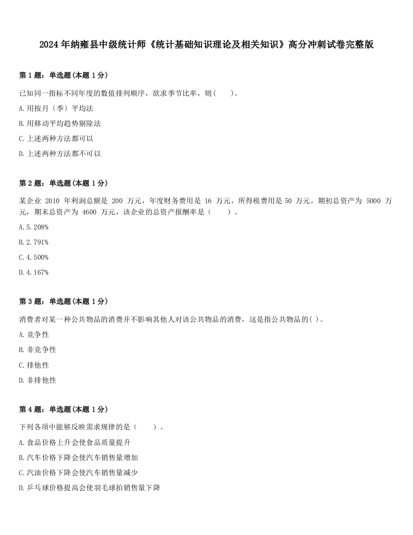 2024年纳雍县中级统计师《统计基础知识理论及相关知识》高分冲刺试卷完整版