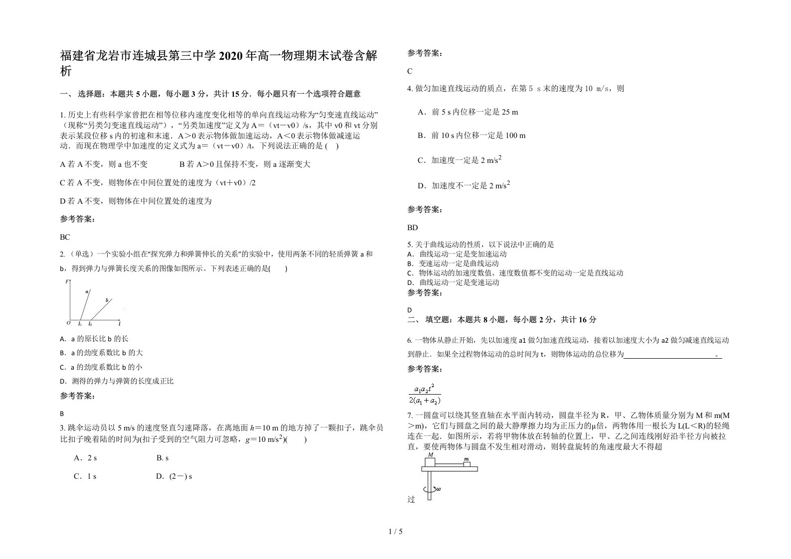 福建省龙岩市连城县第三中学2020年高一物理期末试卷含解析