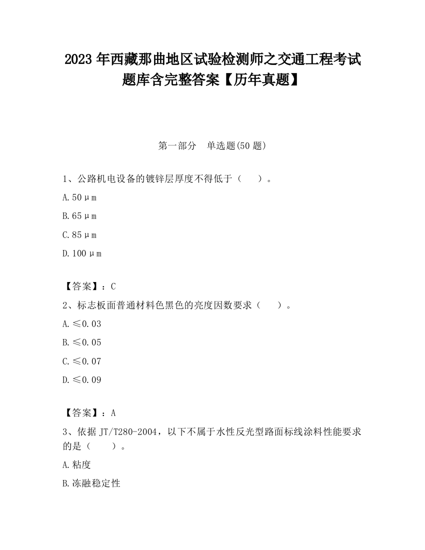 2023年西藏那曲地区试验检测师之交通工程考试题库含完整答案【历年真题】