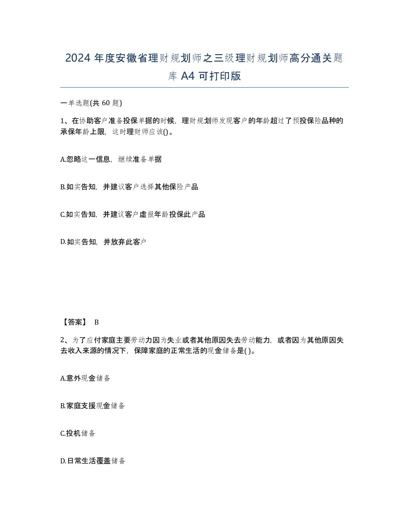 2024年度安徽省理财规划师之三级理财规划师高分通关题库A4可打印版