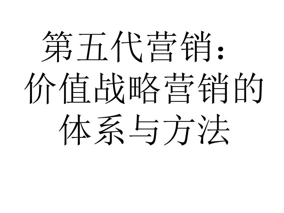 现代市场营销与企业品牌战略管理