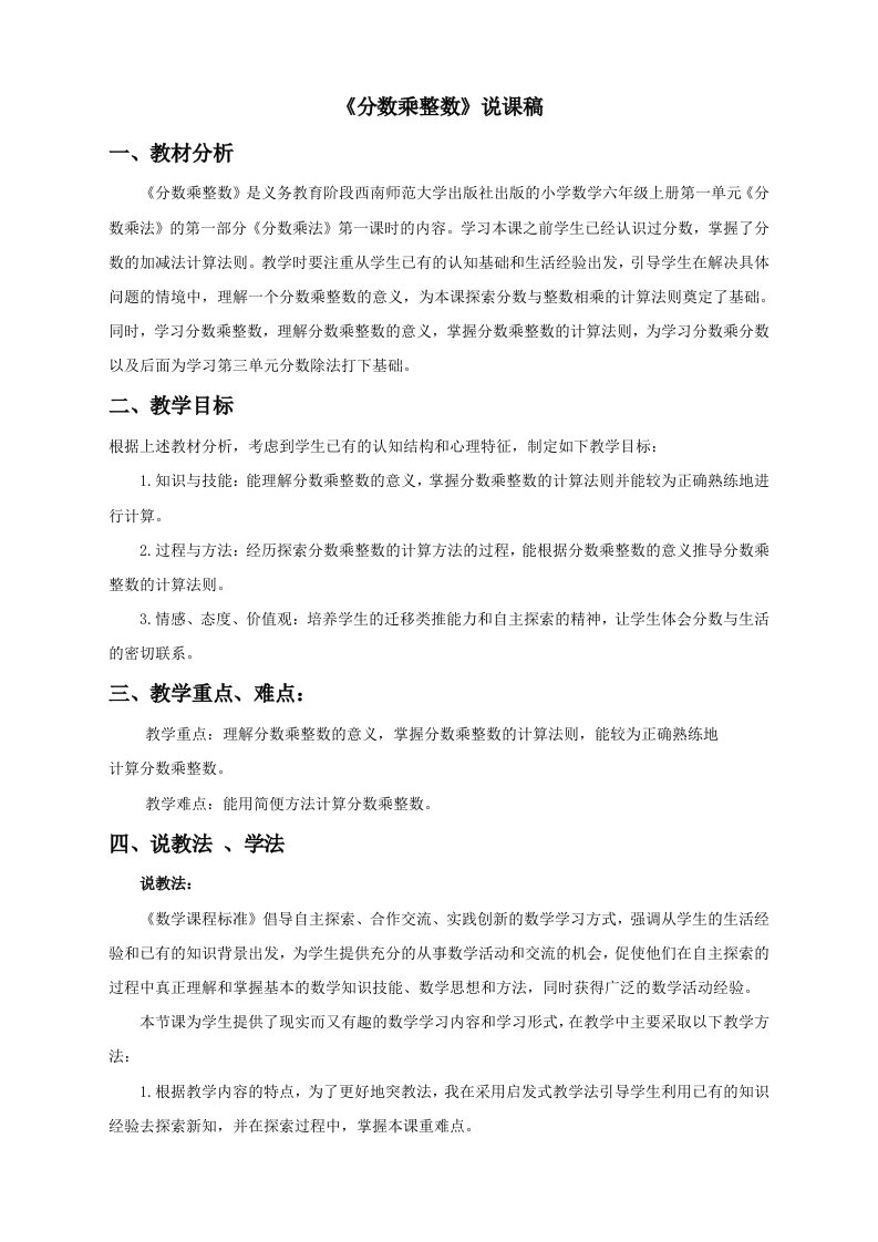 西师大版小学六年级上册数学1《分数乘整数》说课稿