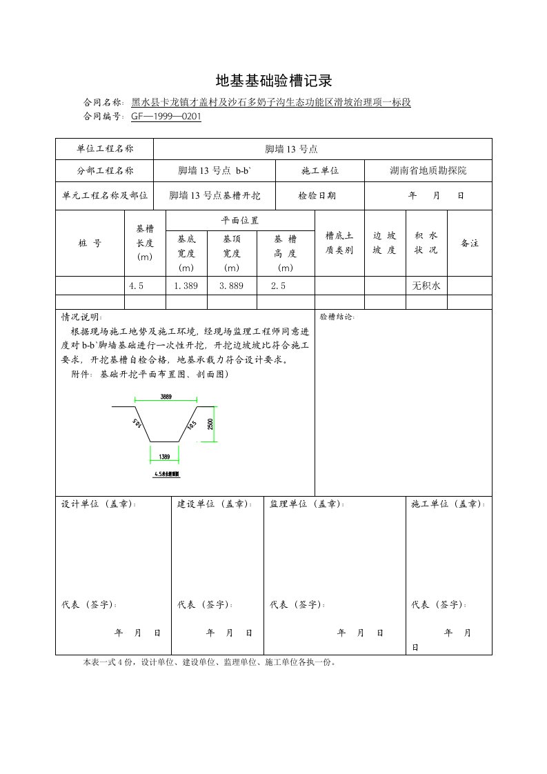 地基基础验槽记录