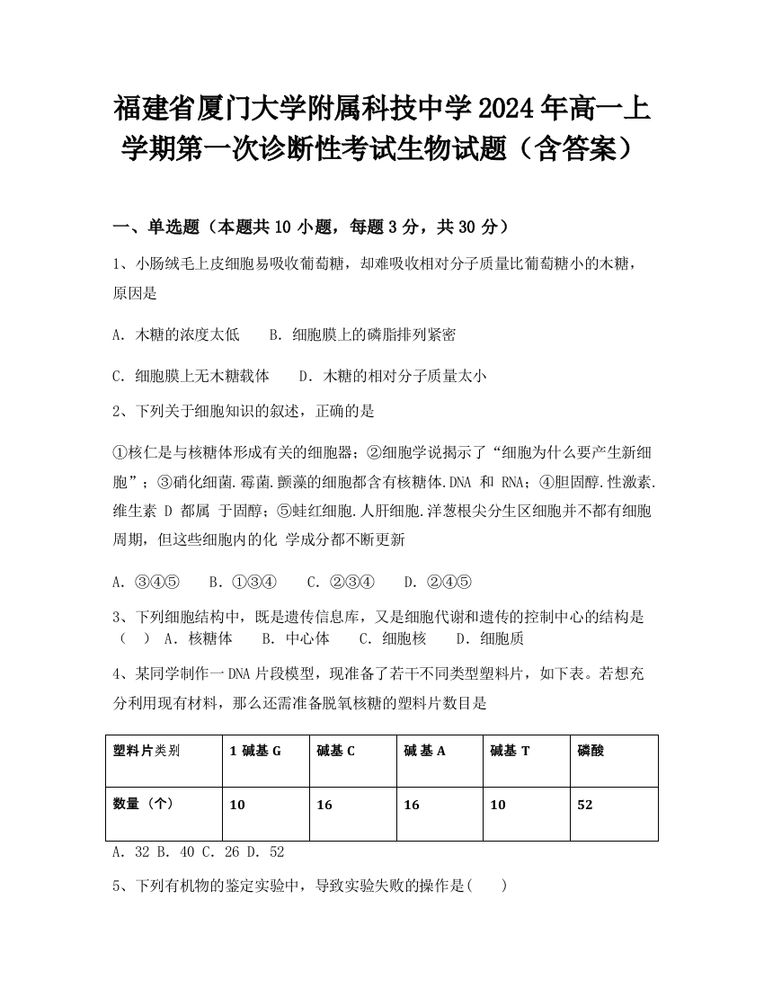 福建省厦门大学附属科技中学2024年高一上学期第一次诊断性考试生物试题（含答案）