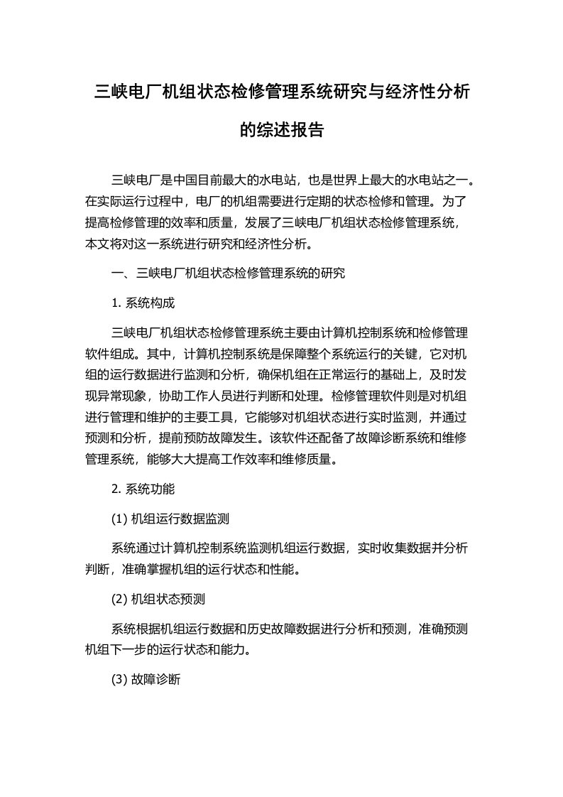 三峡电厂机组状态检修管理系统研究与经济性分析的综述报告