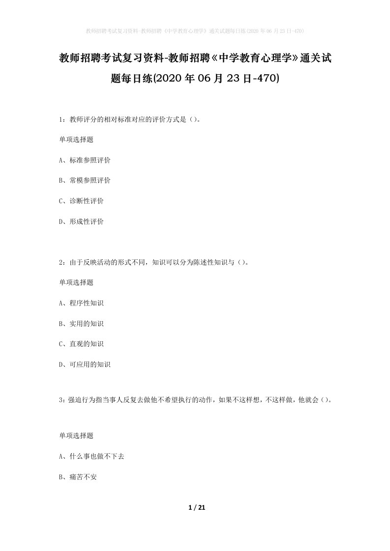 教师招聘考试复习资料-教师招聘中学教育心理学通关试题每日练2020年06月23日-470