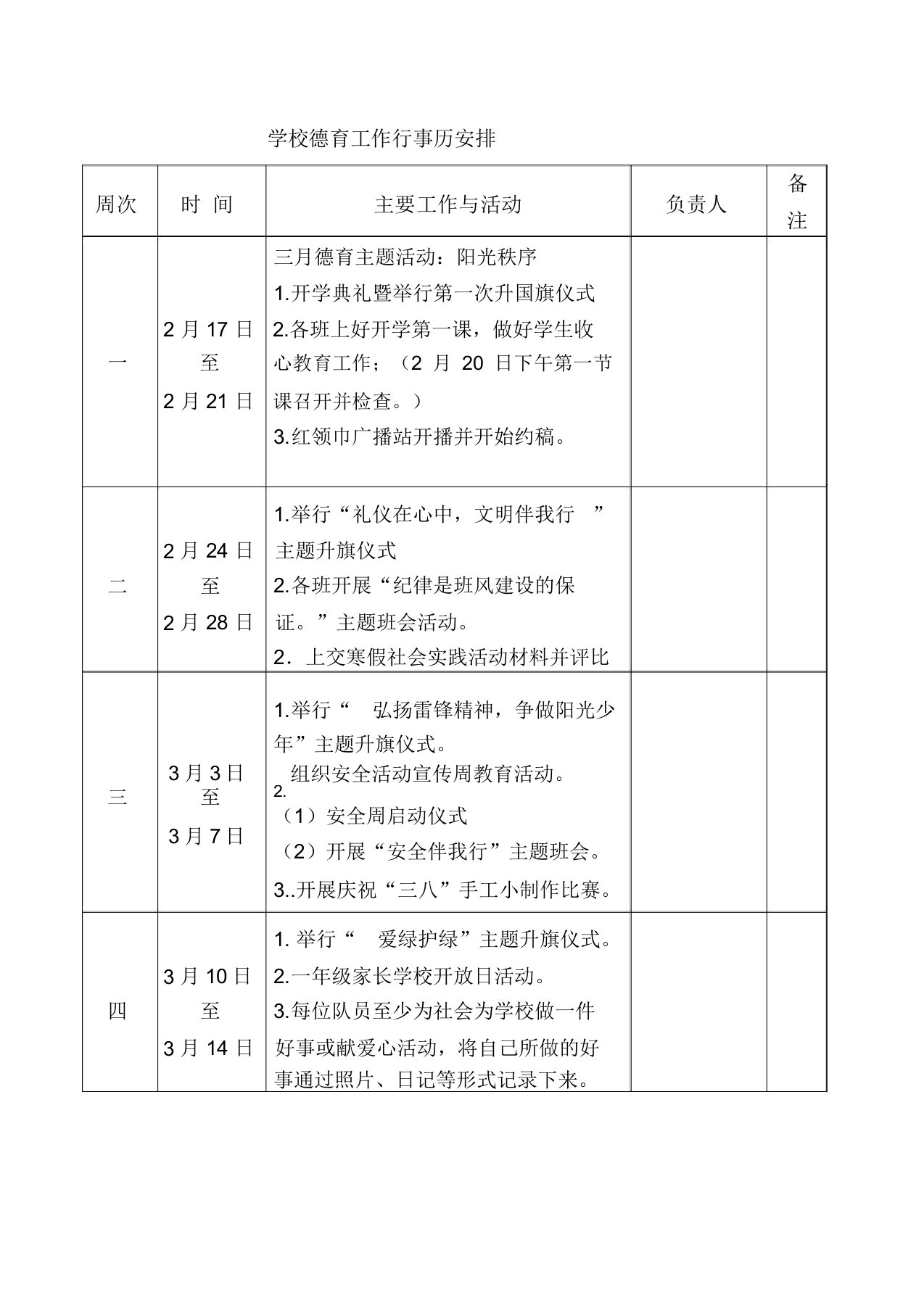 学校德育工作行事历