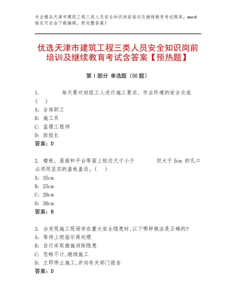 优选天津市建筑工程三类人员安全知识岗前培训及继续教育考试含答案【预热题】