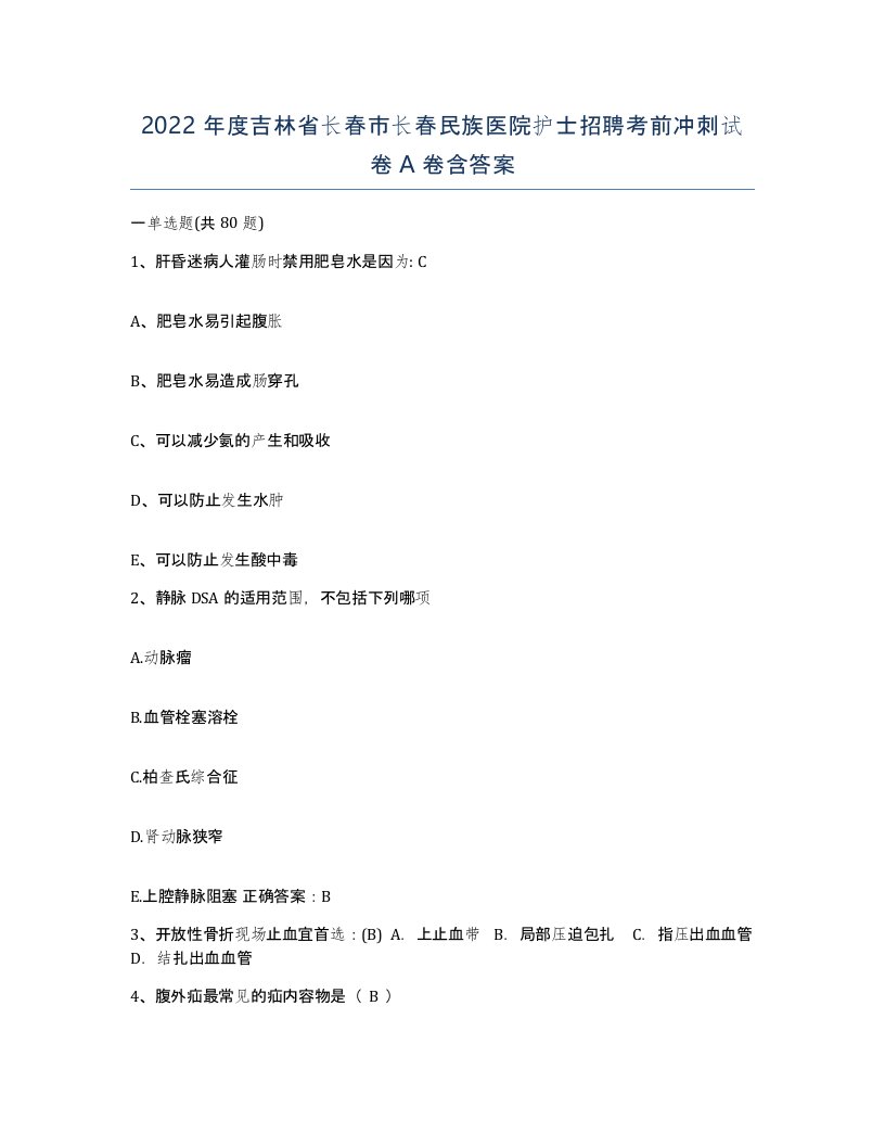 2022年度吉林省长春市长春民族医院护士招聘考前冲刺试卷A卷含答案