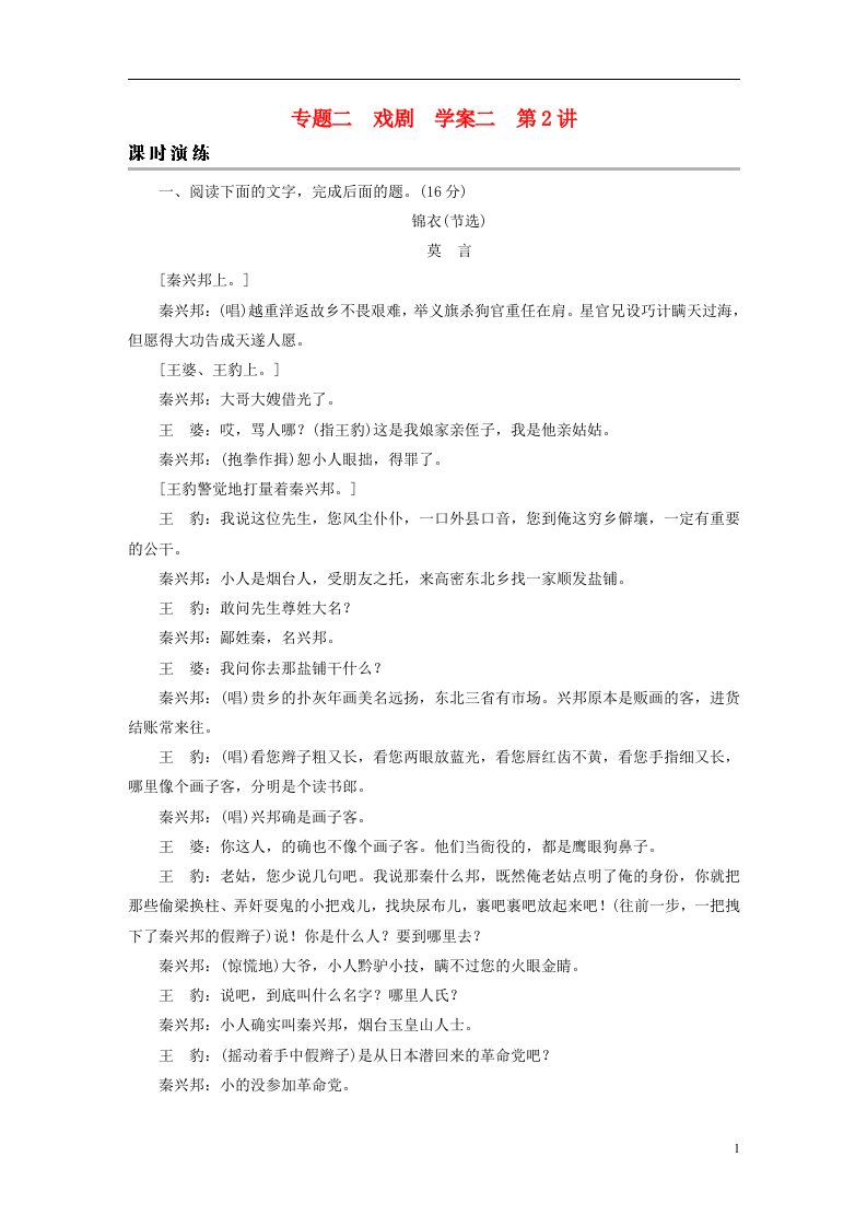 2023版高考语文一轮总复习第1部分现代文阅读专题2戏剧阅读学案2考点突破精准答题第2讲戏剧阅读之主观题课时演练