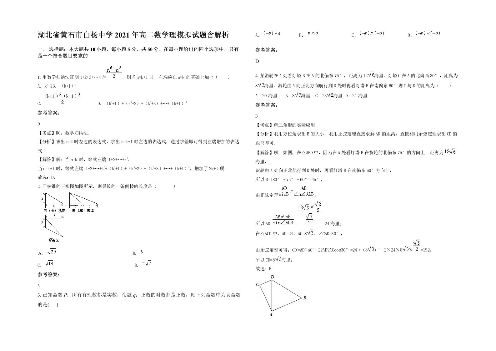 湖北省黄石市白杨中学2021年高二数学理模拟试题含解析