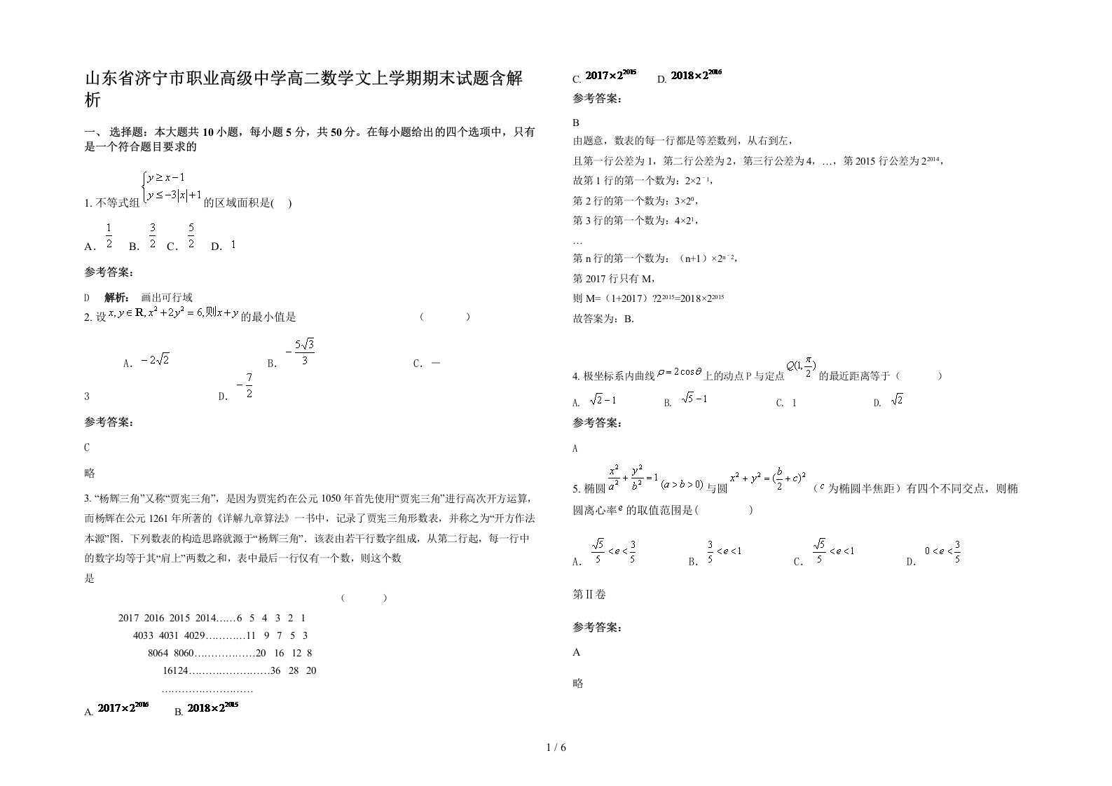 山东省济宁市职业高级中学高二数学文上学期期末试题含解析