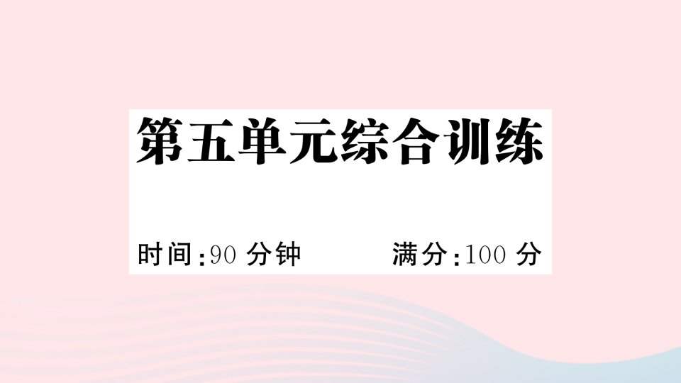 2023六年级语文下册第五单元综合训练作业课件新人教版