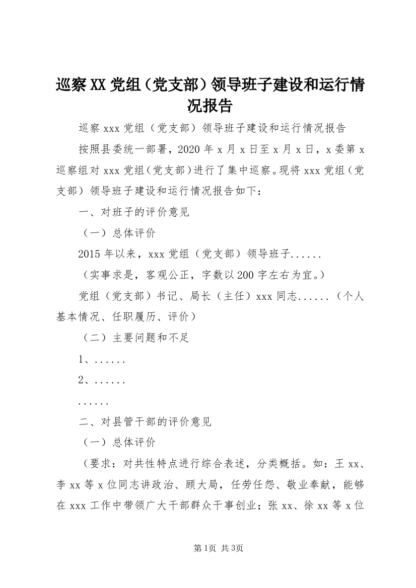 巡察XX党组（党支部）领导班子建设和运行情况报告