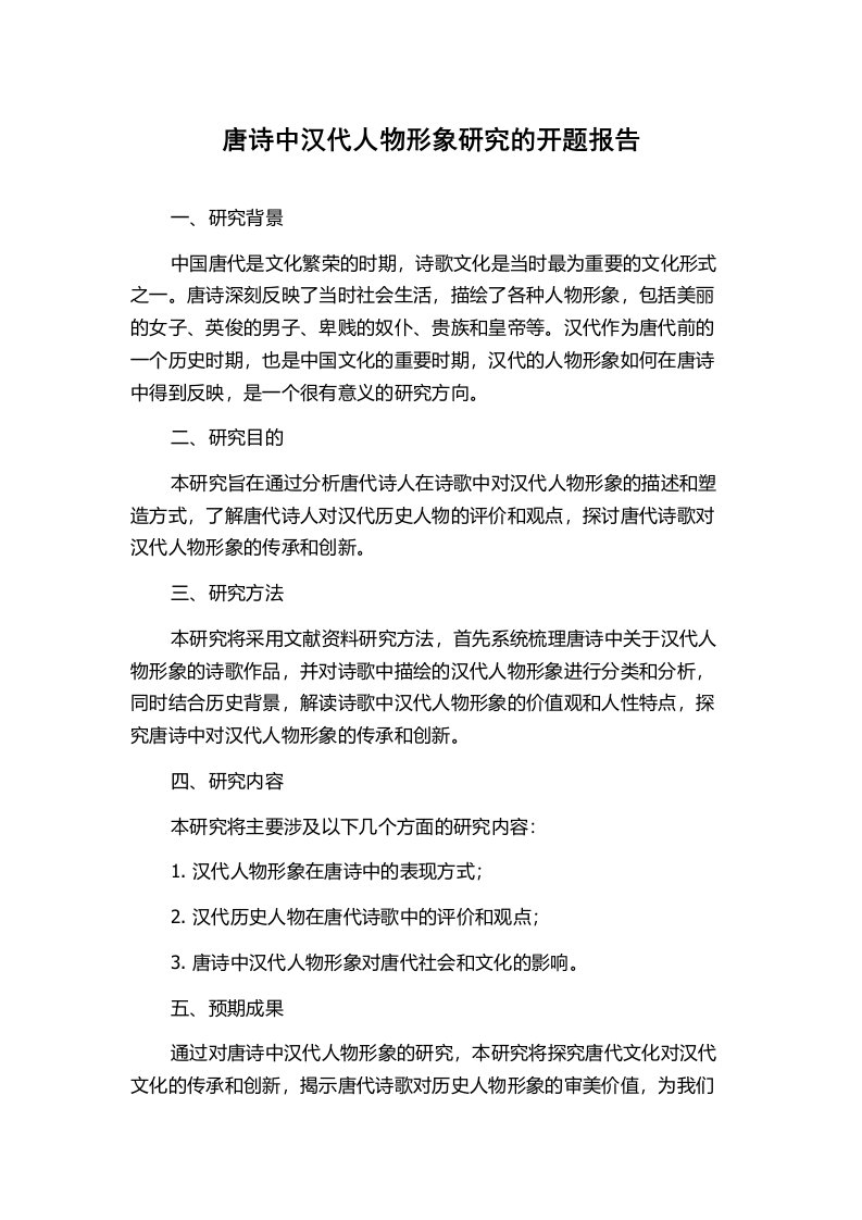 唐诗中汉代人物形象研究的开题报告