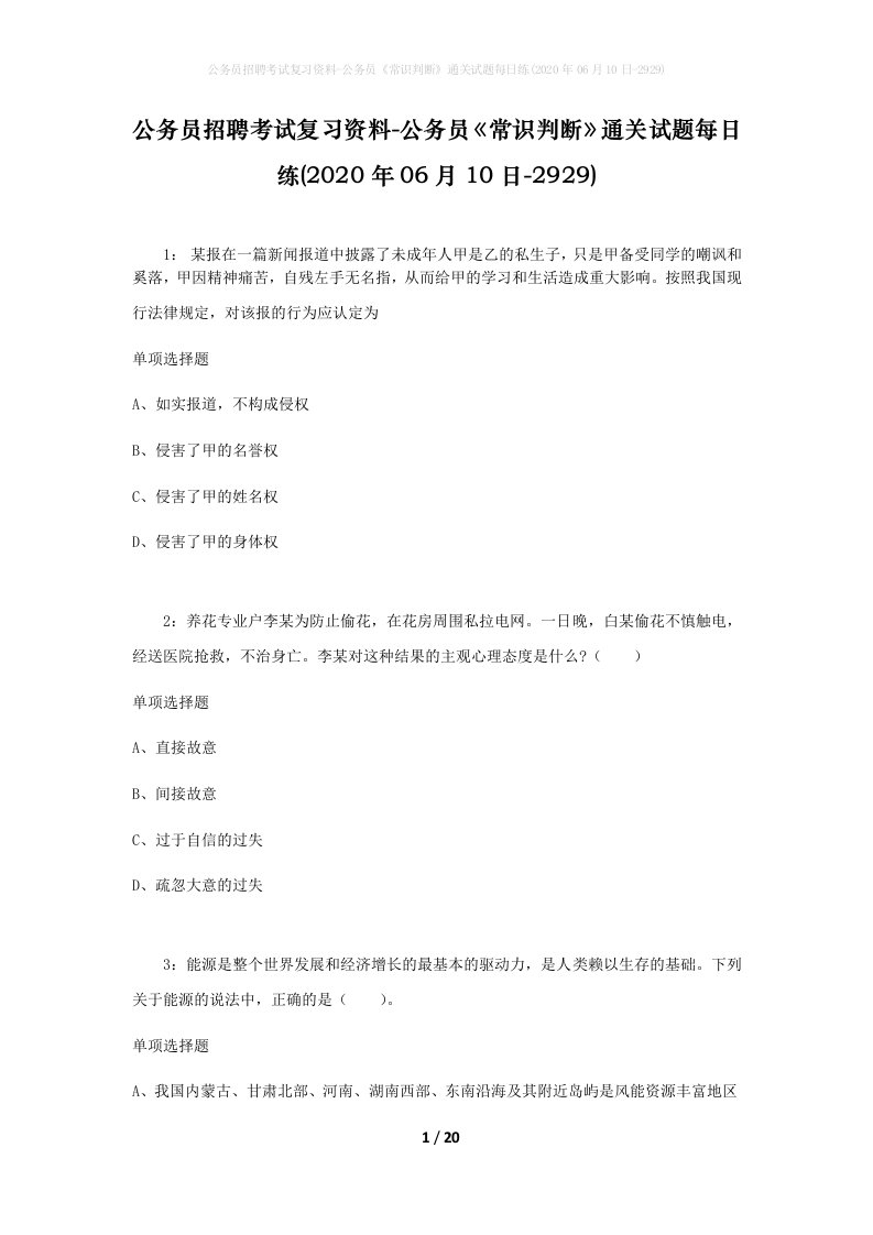 公务员招聘考试复习资料-公务员常识判断通关试题每日练2020年06月10日-2929