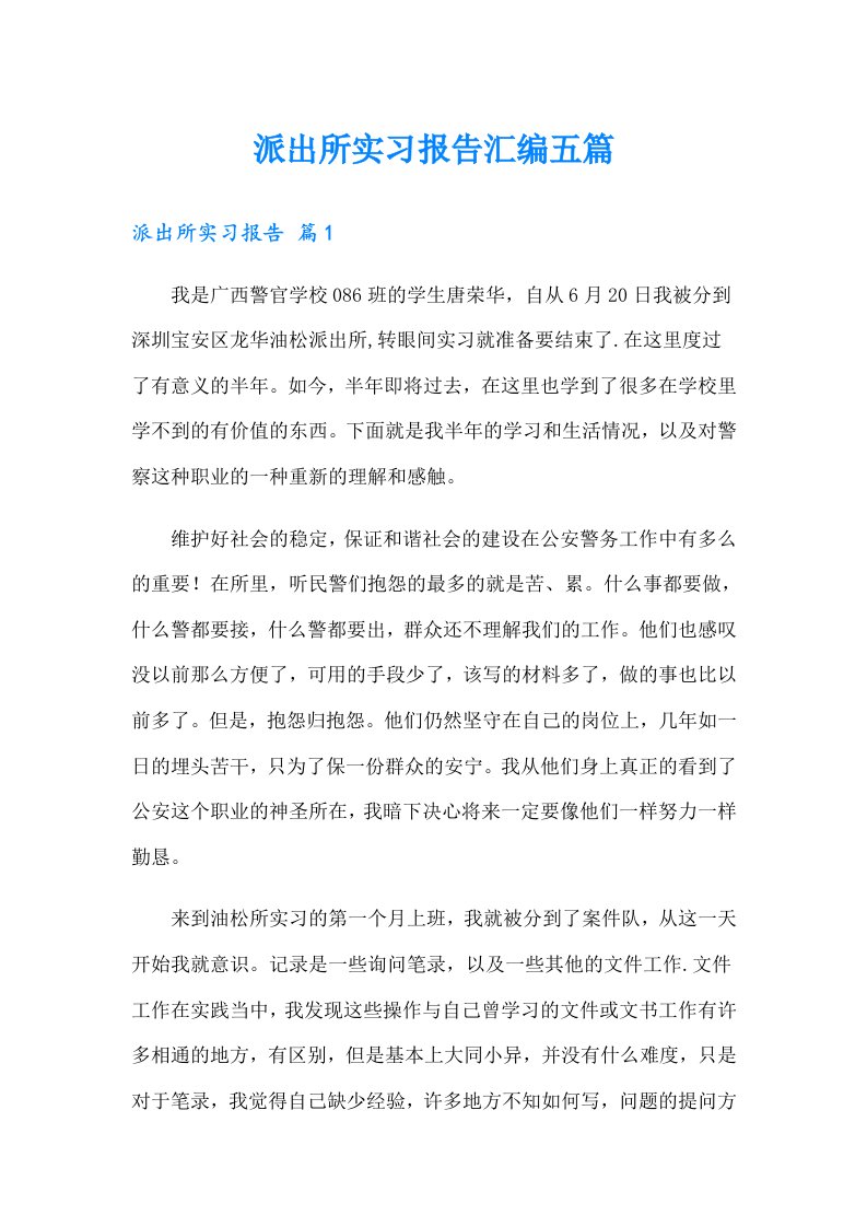 派出所实习报告汇编五篇