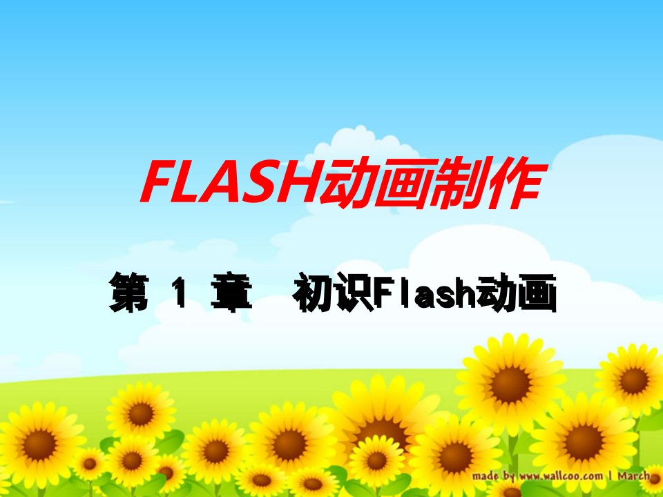 八年级信息技术初识FLASH动画软件课件教学