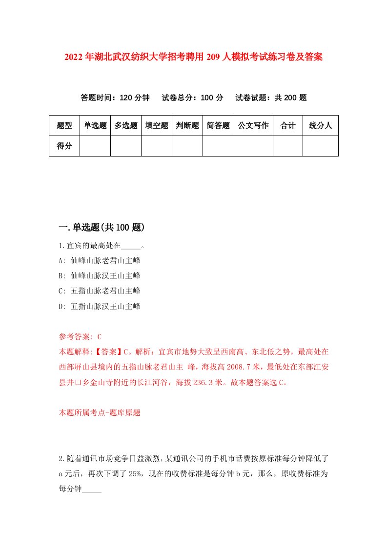 2022年湖北武汉纺织大学招考聘用209人模拟考试练习卷及答案第2次