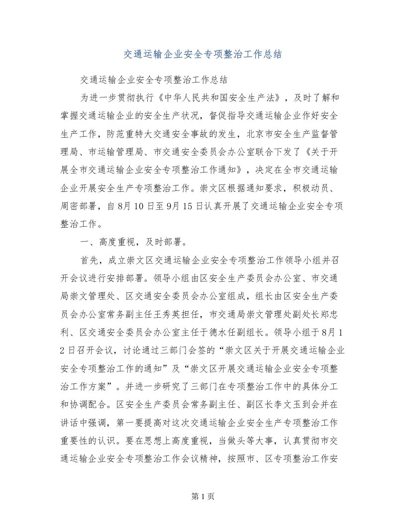 交通运输企业安全专项整治工作总结