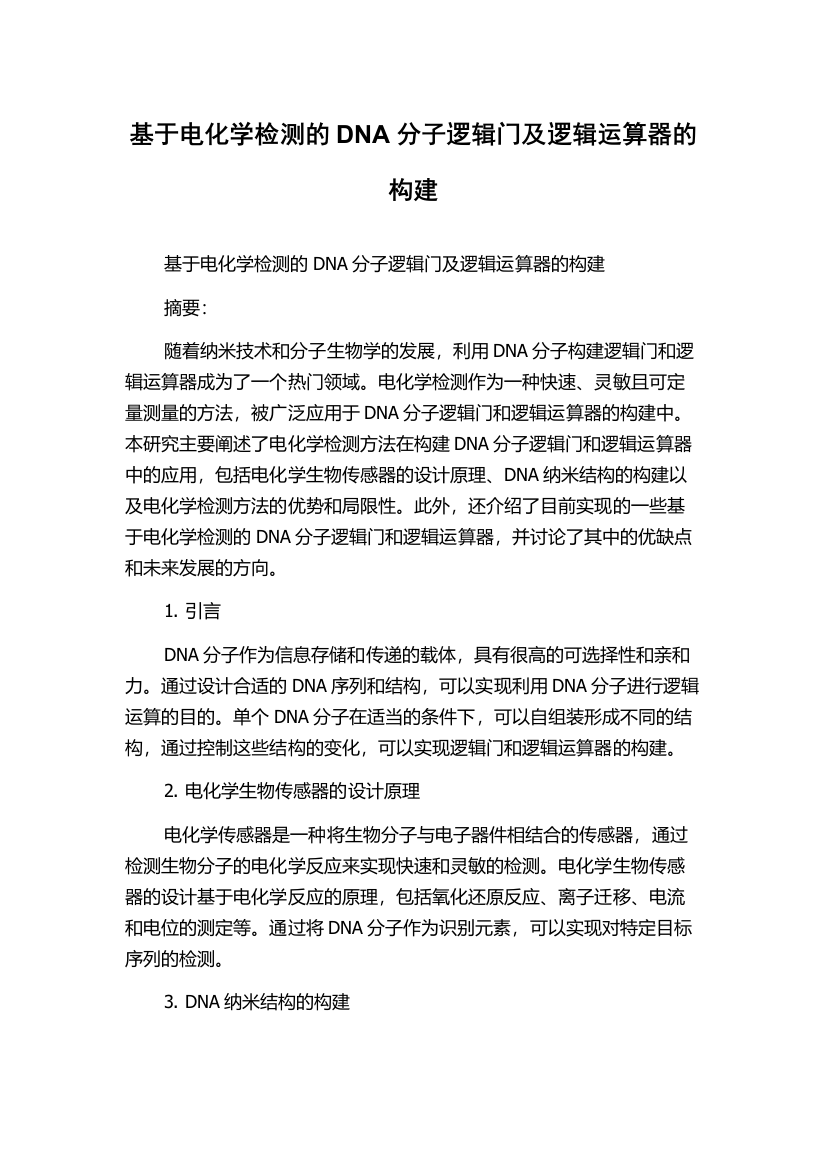 基于电化学检测的DNA分子逻辑门及逻辑运算器的构建