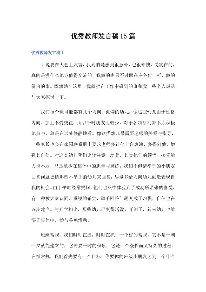 优秀教师发言稿15篇