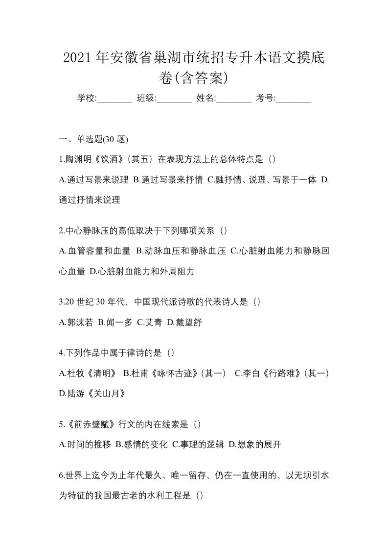 2021年安徽省巢湖市统招专升本语文摸底卷含答案