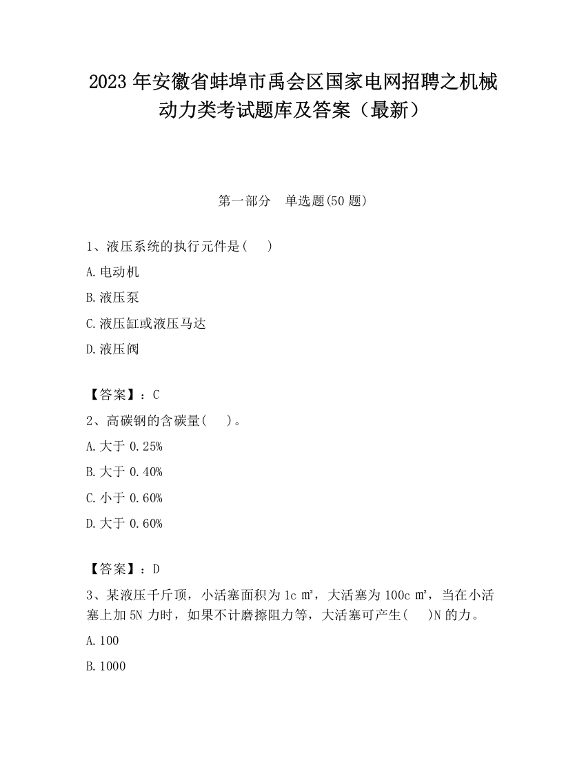 2023年安徽省蚌埠市禹会区国家电网招聘之机械动力类考试题库及答案（最新）