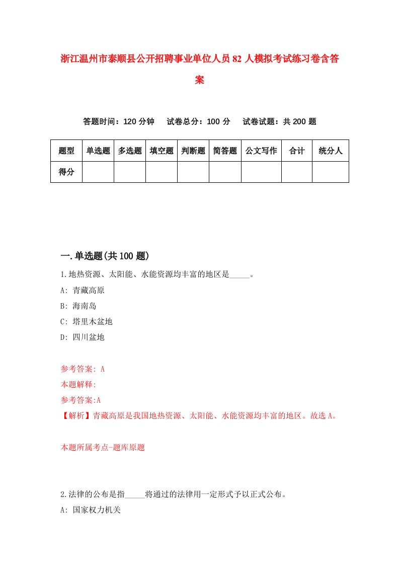 浙江温州市泰顺县公开招聘事业单位人员82人模拟考试练习卷含答案0