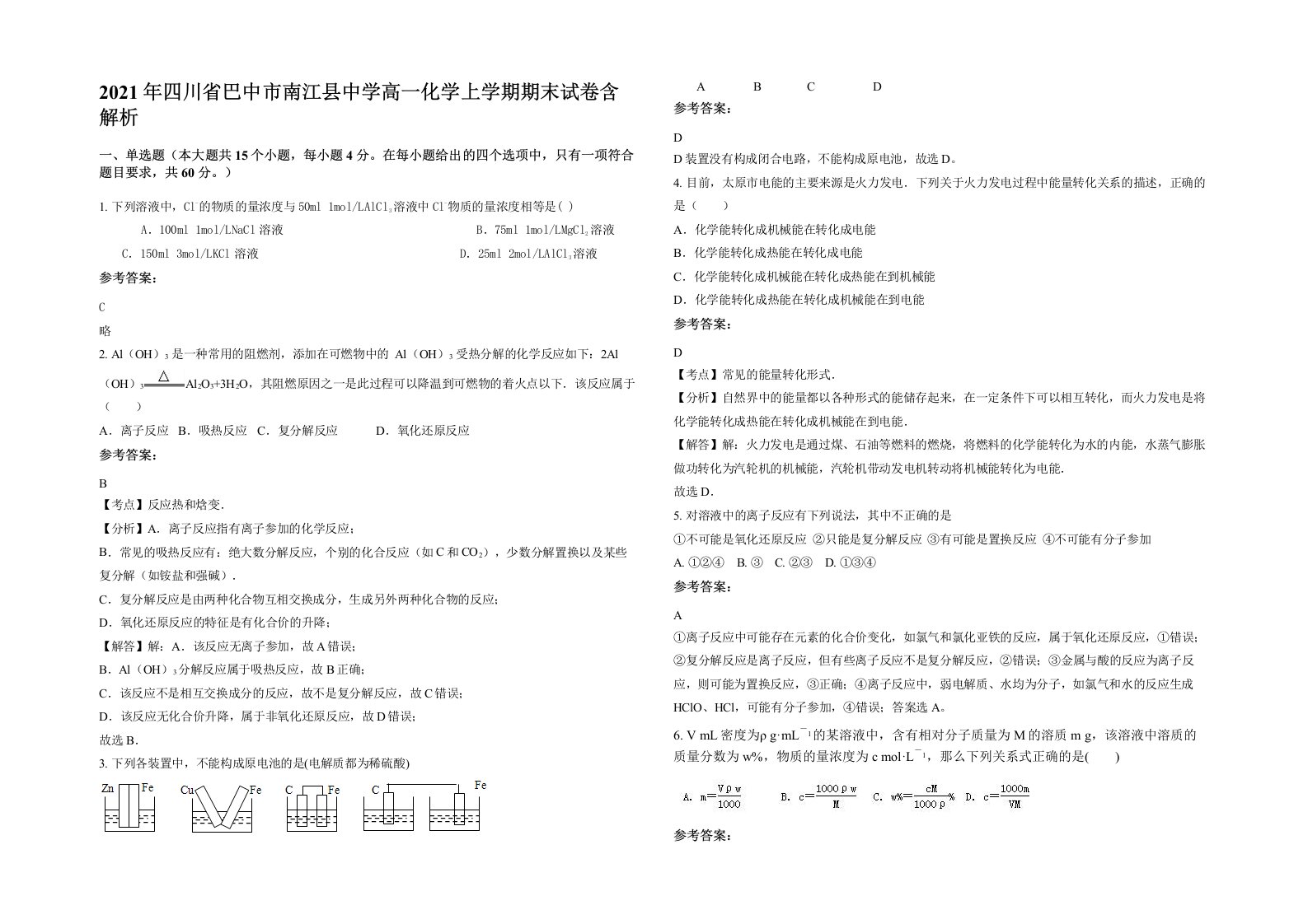 2021年四川省巴中市南江县中学高一化学上学期期末试卷含解析