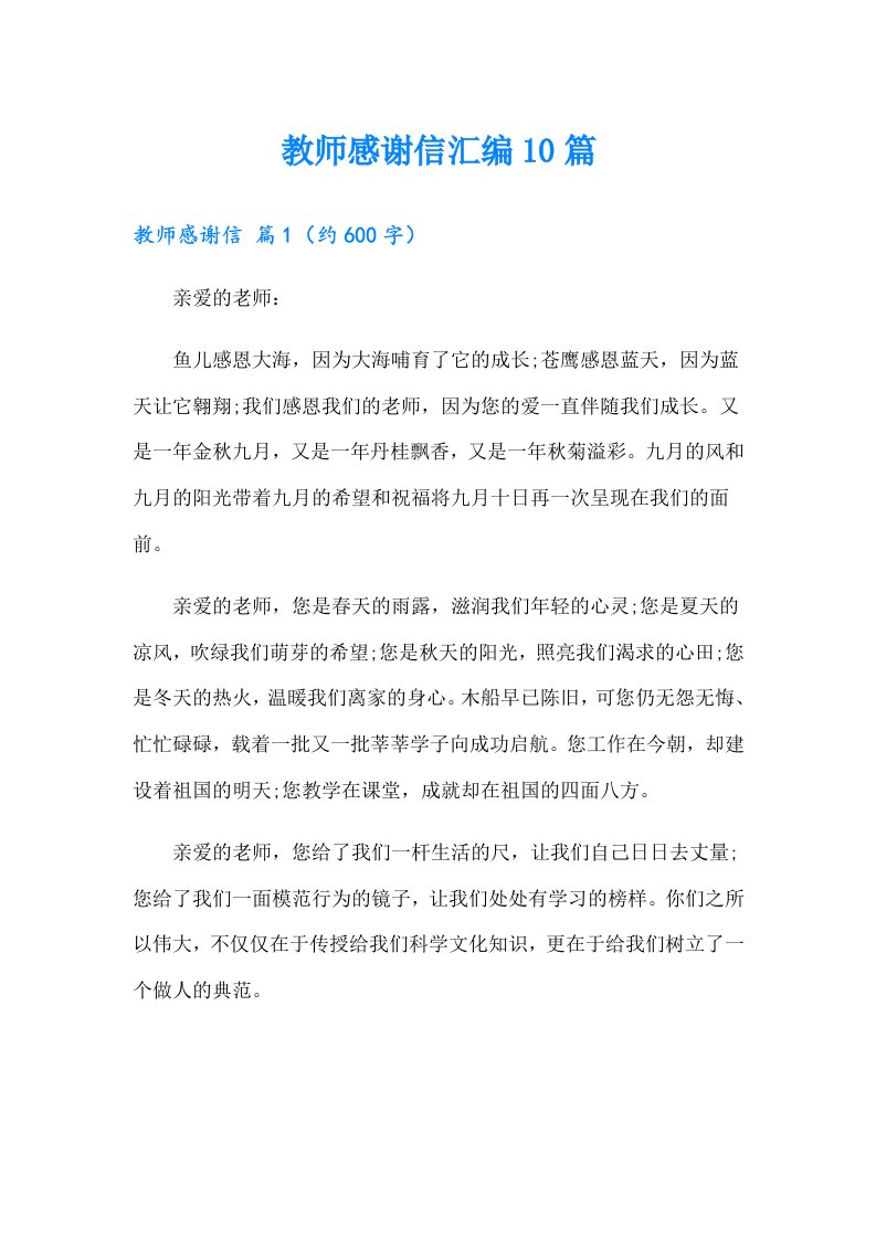 教师感谢信汇编10篇