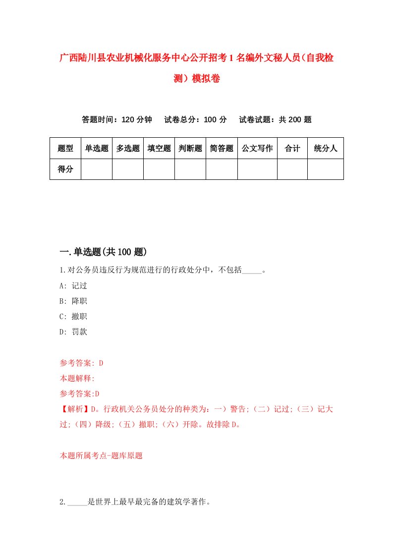 广西陆川县农业机械化服务中心公开招考1名编外文秘人员自我检测模拟卷第9次