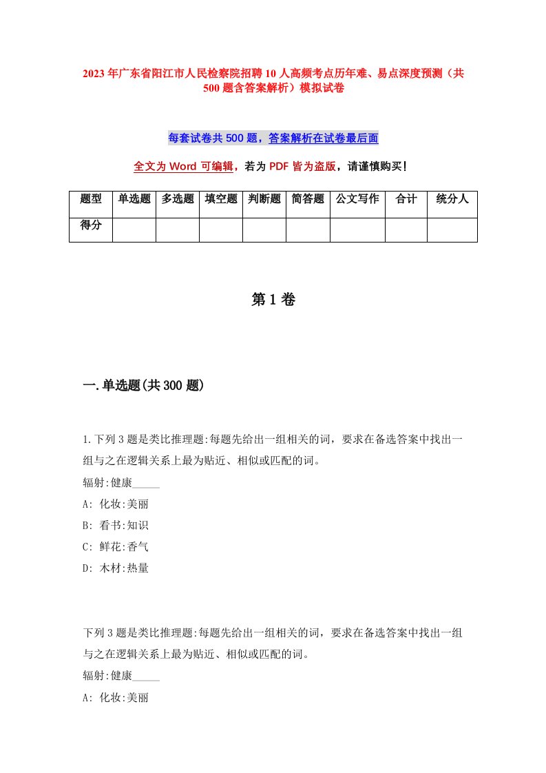 2023年广东省阳江市人民检察院招聘10人高频考点历年难易点深度预测共500题含答案解析模拟试卷